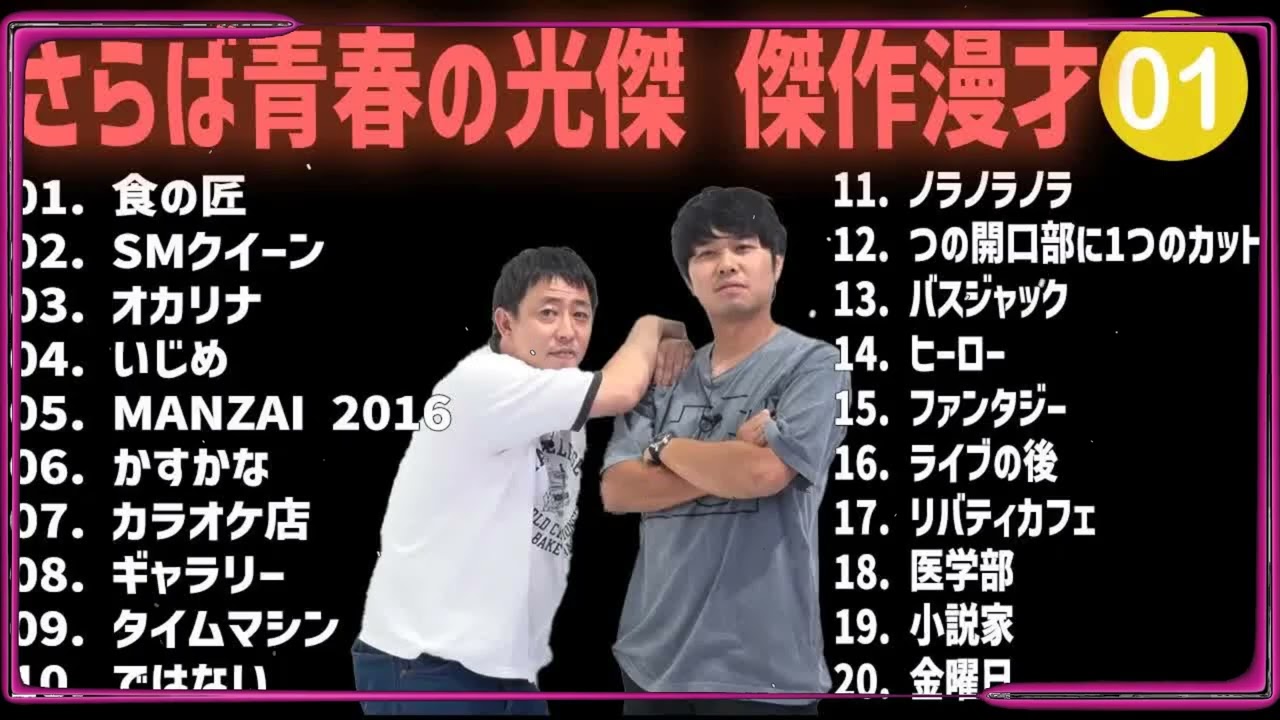 さらば青春の光傑 傑作漫才+コント #01【睡眠用・作業用・高音質BGM聞き流し】（概要欄タイムスタンプ有り）