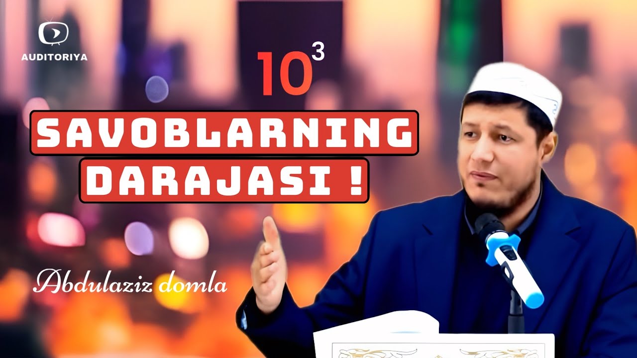 АБДУЛАЗИЗ ДОМЛА -САВОБЛАРНИНГ ДАРАЖАСИ ! | ABDULAZIZ DOMLA -SAVOBLARNING DARAJASI !#эслатма#долзарб