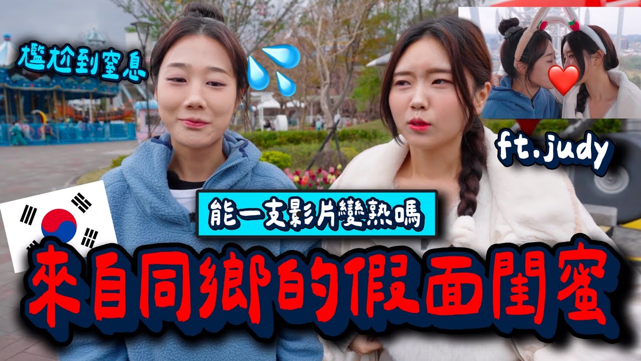韓國youtuber假面閨蜜變熟計畫💦不再假了我們變真的閨蜜好嗎？feat.猛烈Judy