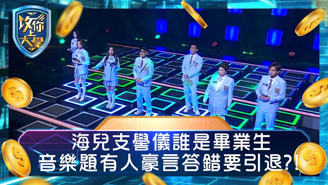 攻你上大學｜海兒支嚳儀誰是畢業生 音樂題有人豪言答錯要引退？！｜問答 比賽 真人騷｜TVB綜藝