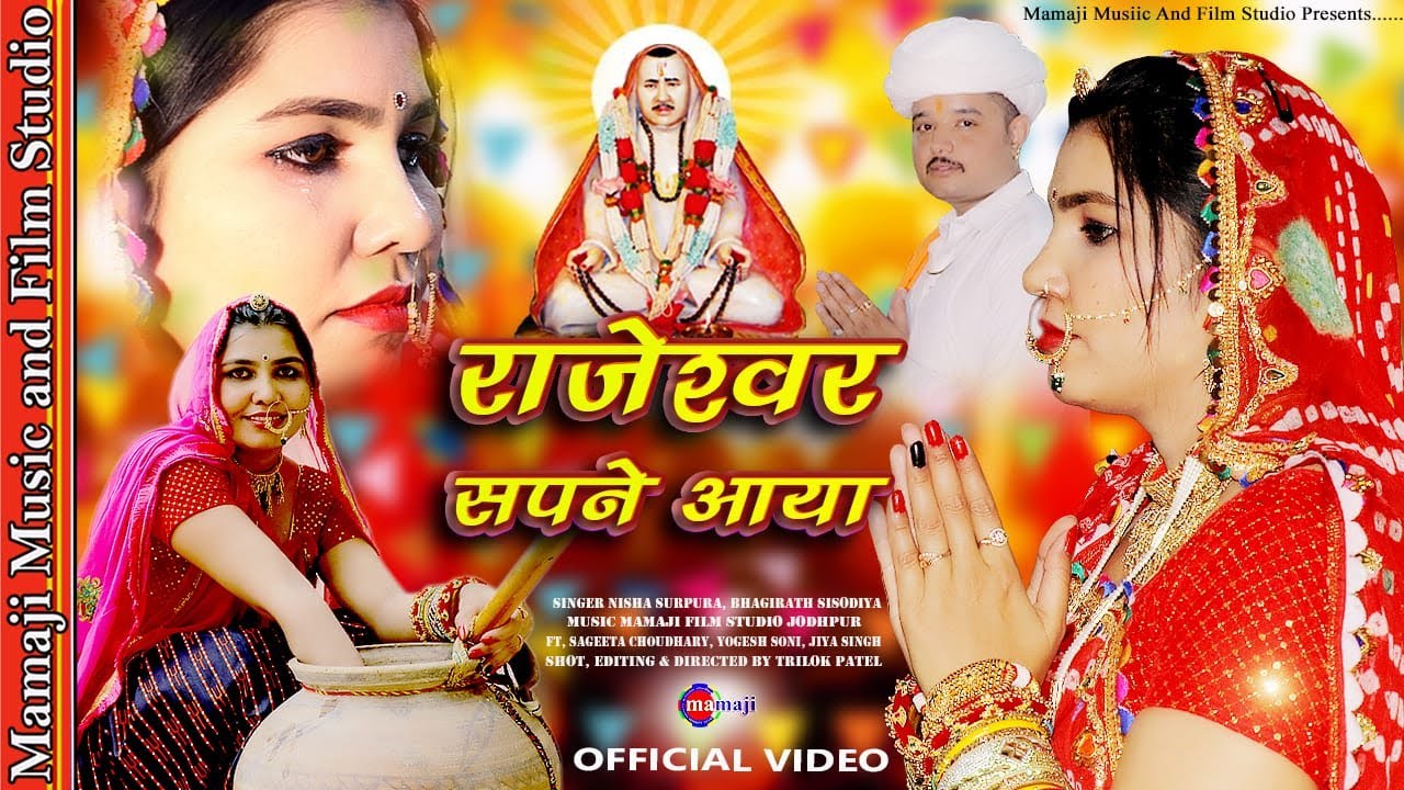 राजेश्वर सपने आया || Rajeswar sapane Aaya || राजारामजी री अमृतवाणी || new Rajaramji bhajan 2024,
