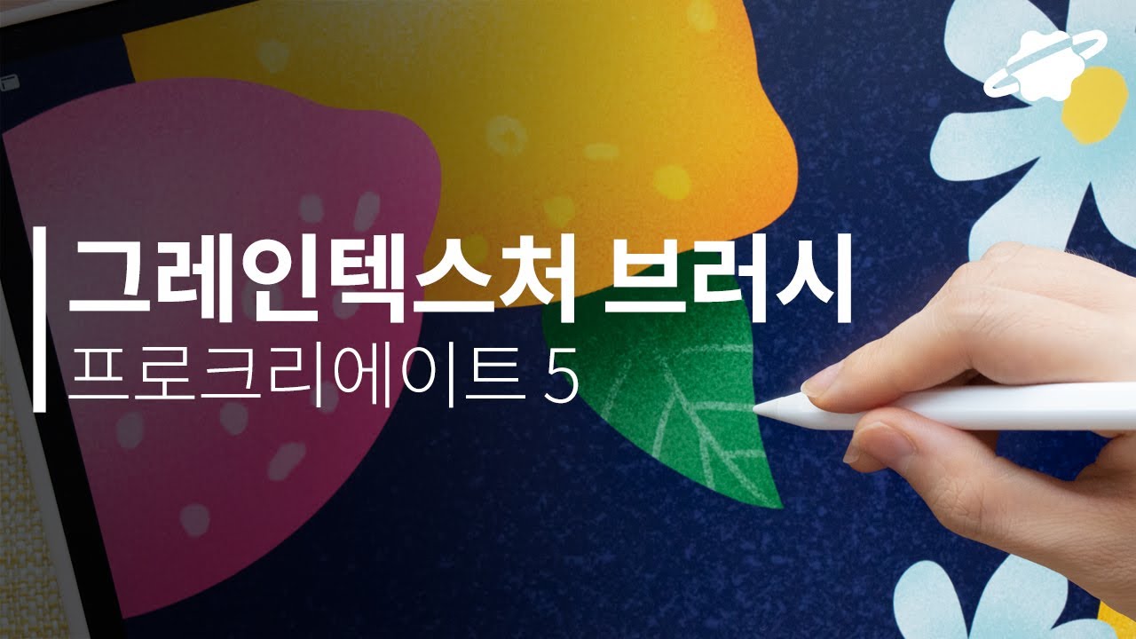 프로크리에이트 그레인, 노이즈 텍스처 브러시 커스터마이징 튜토리얼🖍  입체적으로 질감입히는 방법
