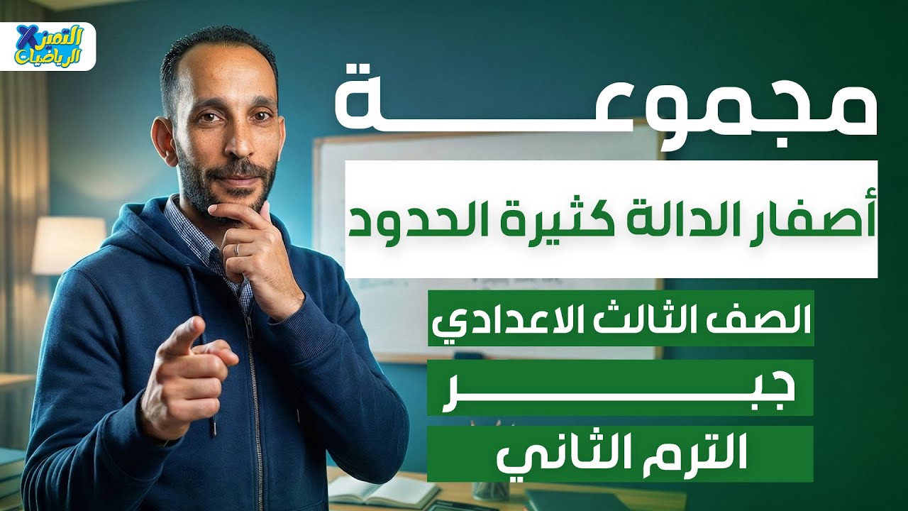 مجموعه اصفار الداله كثيره الحدود | جبر | رياضه تالته اعدادي ترم تاني 2026