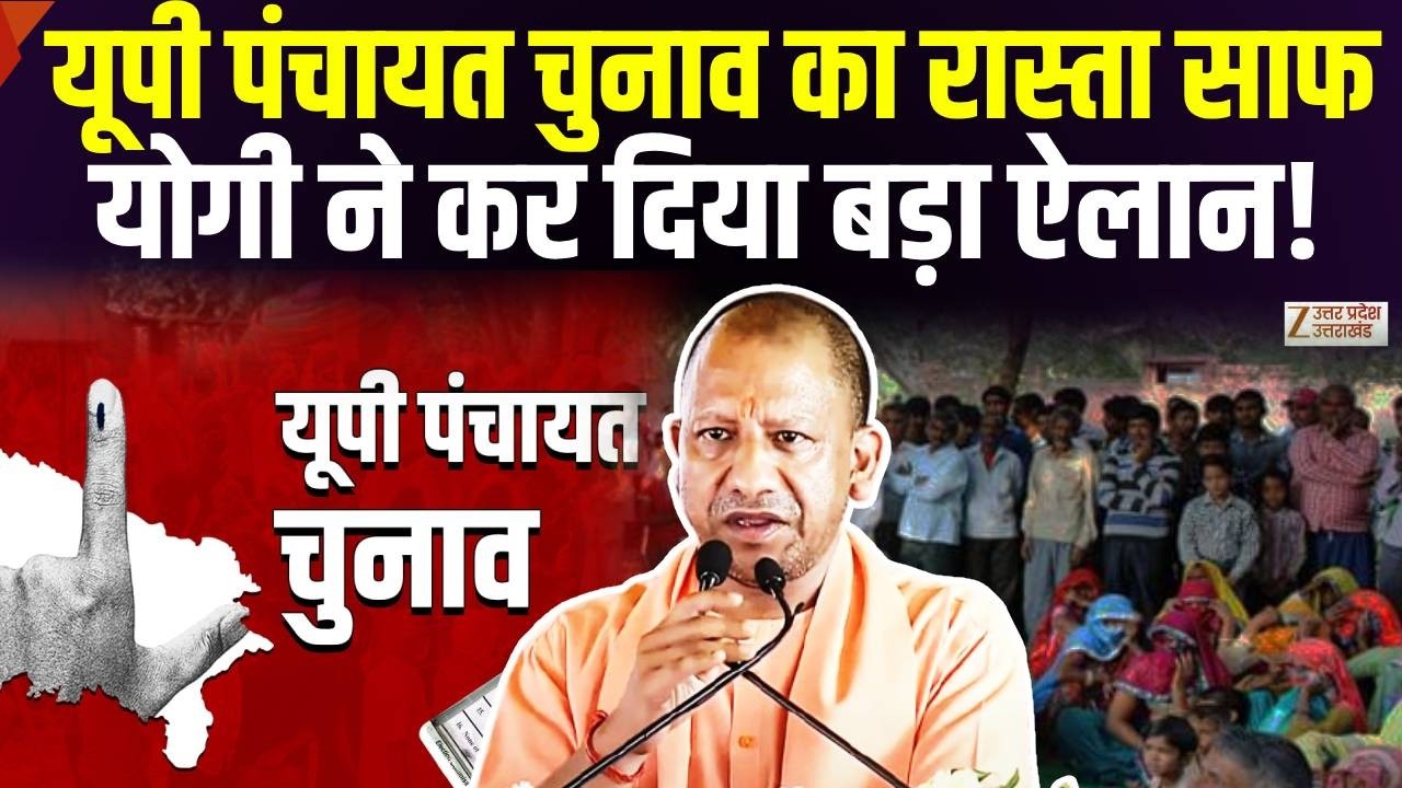 UP Panchayat Election Update : यूपी पंचायत चुनाव को लेकर योगी का आ गया बयान! | Yogi