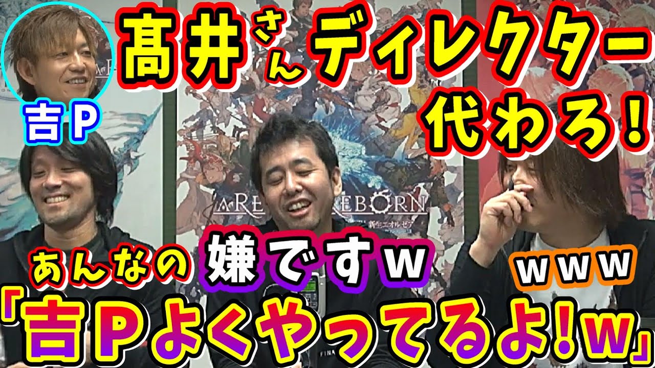 【髙井さんQ&A】吉P「代わろ！」FF14ディレクターを髙井さんに？ララはイラっとくる？【吉田直樹/髙井浩/祖堅正慶/望月一善/第12回PLL/FF14切り抜き/2014】