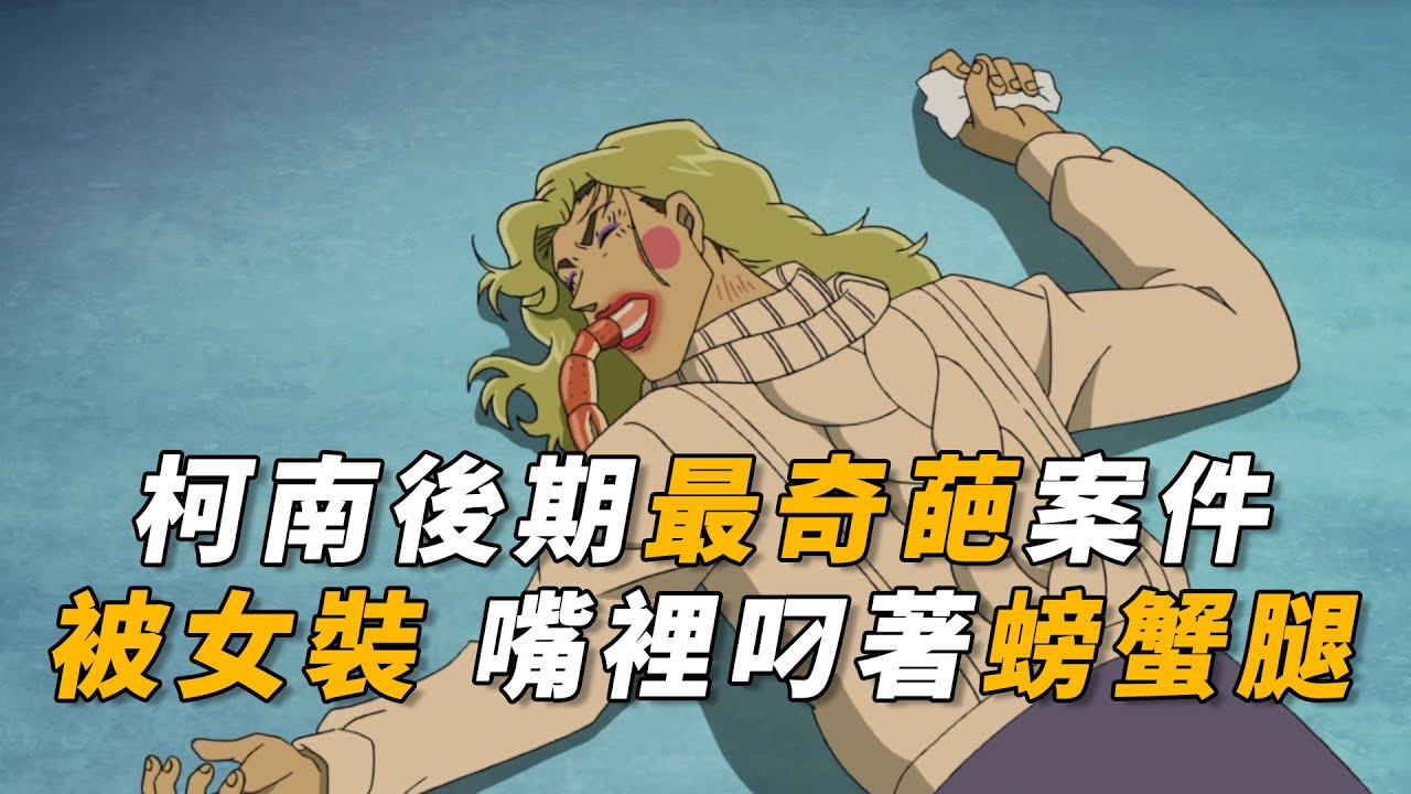 【马丁】绝世帅哥死后成女装大佬，嘴里还被塞螃蟹腿，马丁带你重温柯南后期最奇葩案件「奢华露营怪异事件」