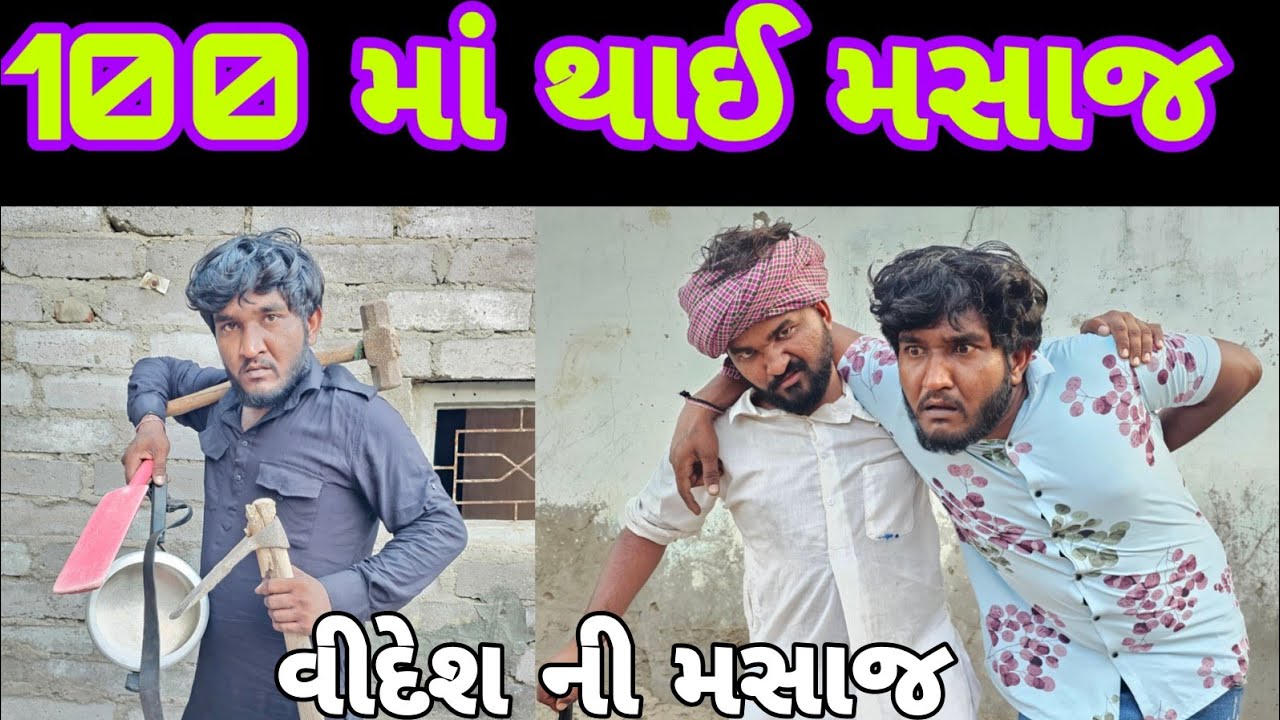 100 રુપિયા માં થાઈ મસાજ || વીદેશ જેવી મસાજ || ડોહો ગ્યો થાઈ મસાજ કરાવવા || gujju Love guru comedy