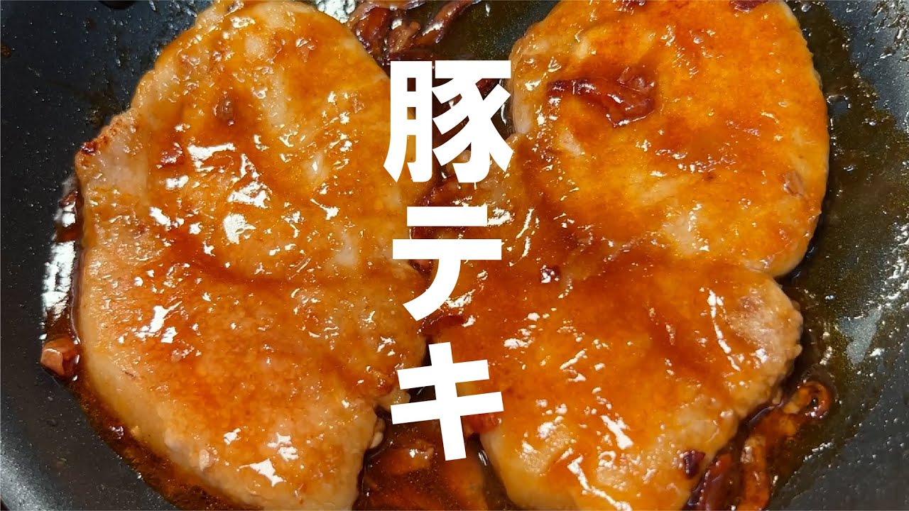 豚を軟らかく焼いて旨味入れる【しっとり肉】とんテキの作り方。