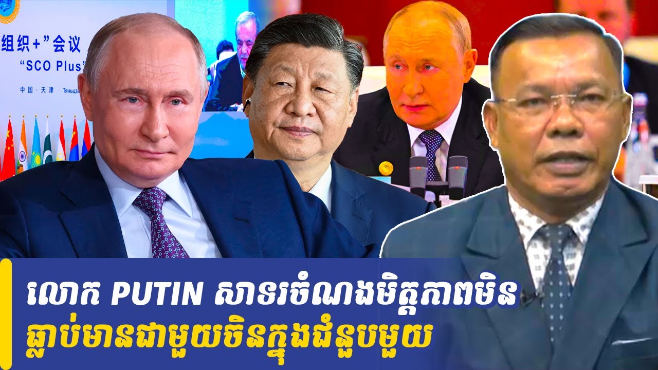Mr Chin Sarim talk show លោក PUTIN សាទរចំណងមិត្តភាពមិនធ្លាប់មានជាមួយចិនក្នុងជំនួបមួយ, Khmer Minute