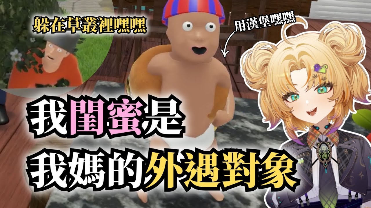 閨蜜竟然是我媽的外遇對象?!  #魔希玖玖 #新人Vtuber