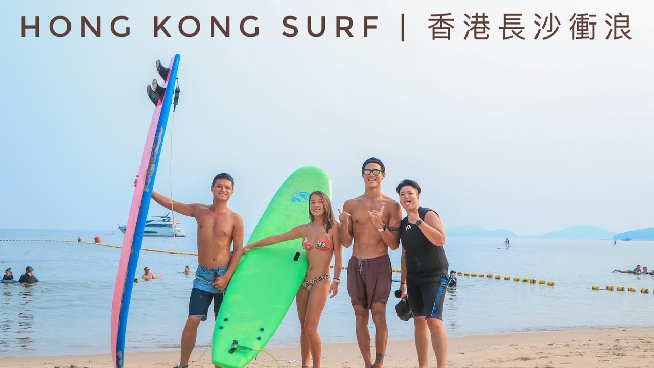 Hong Kong Surf香港冲浪｜下長沙開心生活 good time in CS