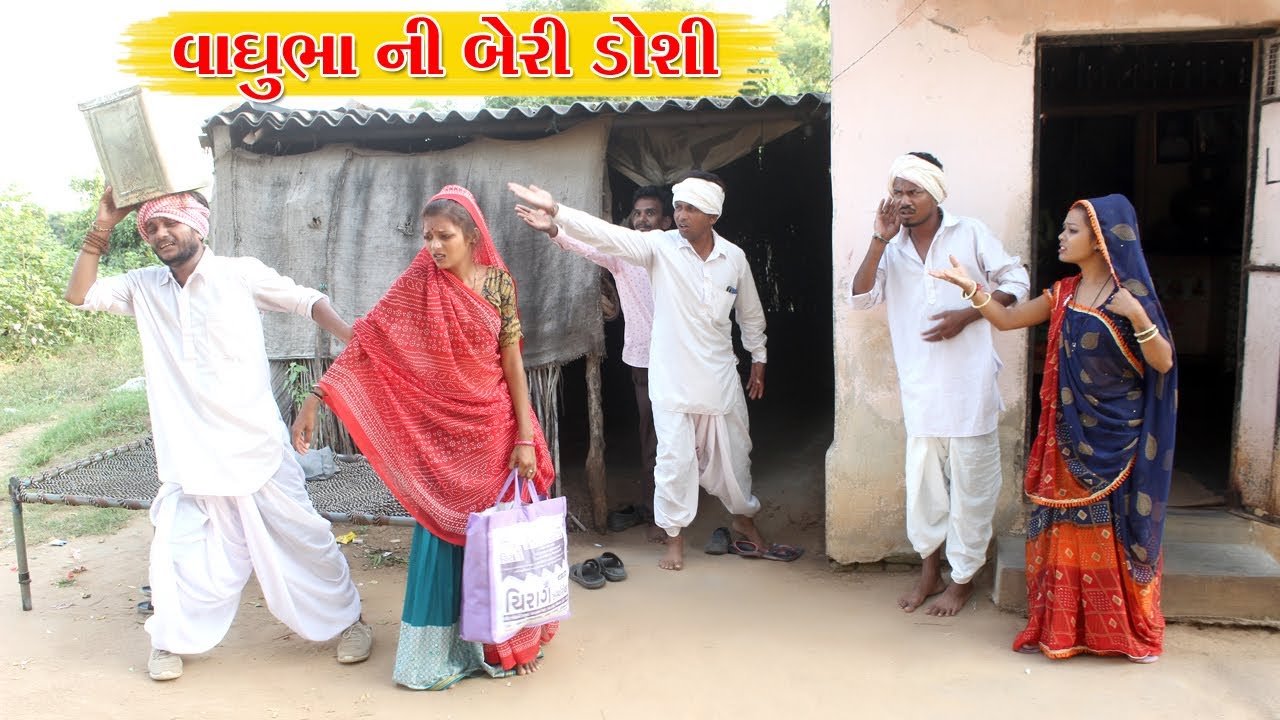 વાઘુભા ની બેરી ડોશી અને કડવા બેરા એ મચાવી ધુમ l Vaghubha na Video l Gujarati Desi Video