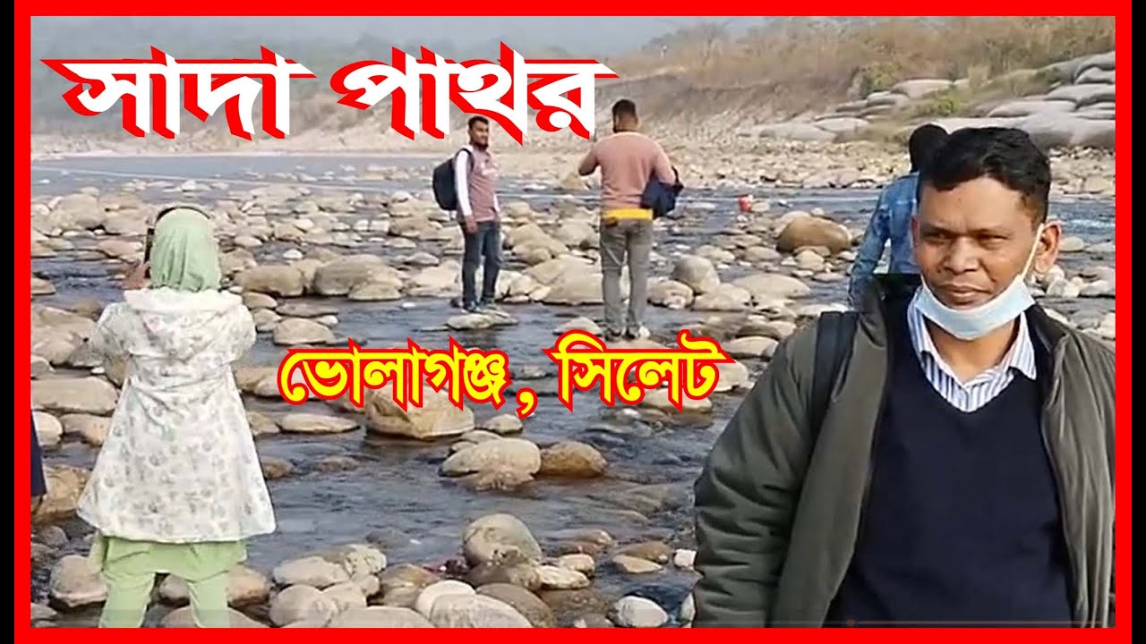 সাদা পাথর - ভোলাগঞ্জ - সিলেট।
