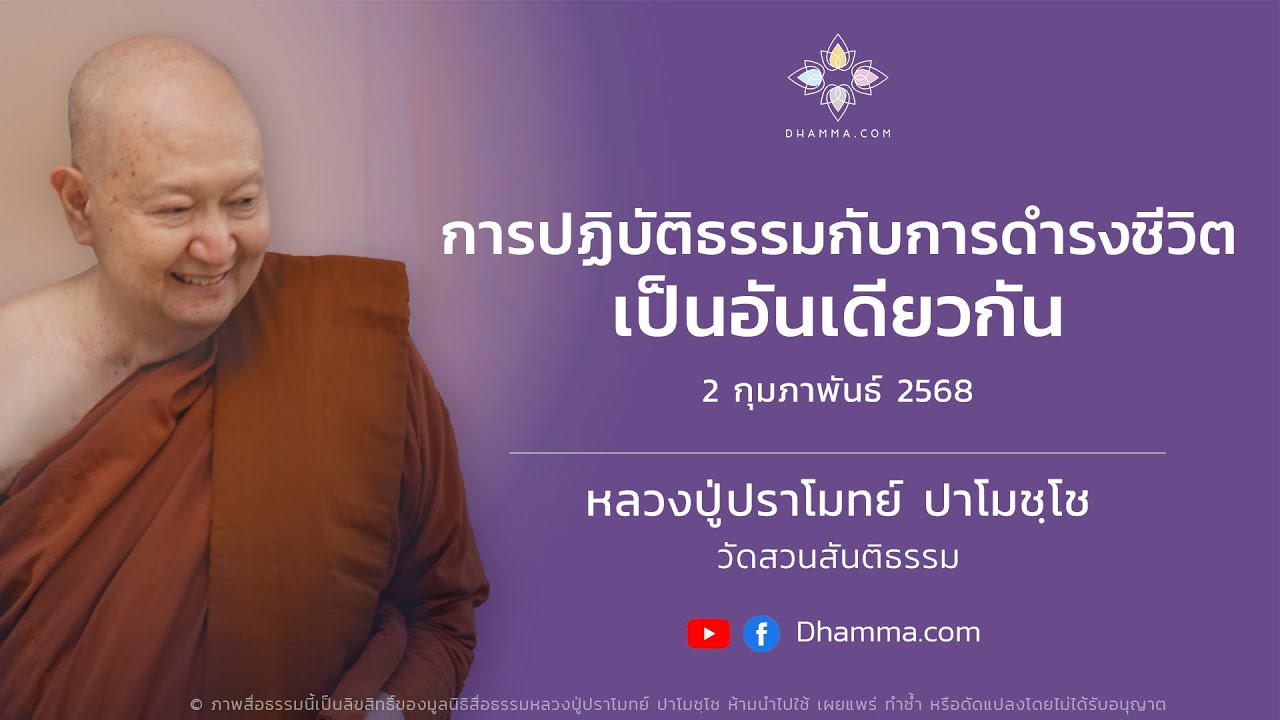 การปฏิบัติธรรมกับการดำรงชีวิตเป็นอันเดียวกัน :: หลวงปู่ปราโมทย์ ปาโมชฺโช 2 ก.พ. 2568
