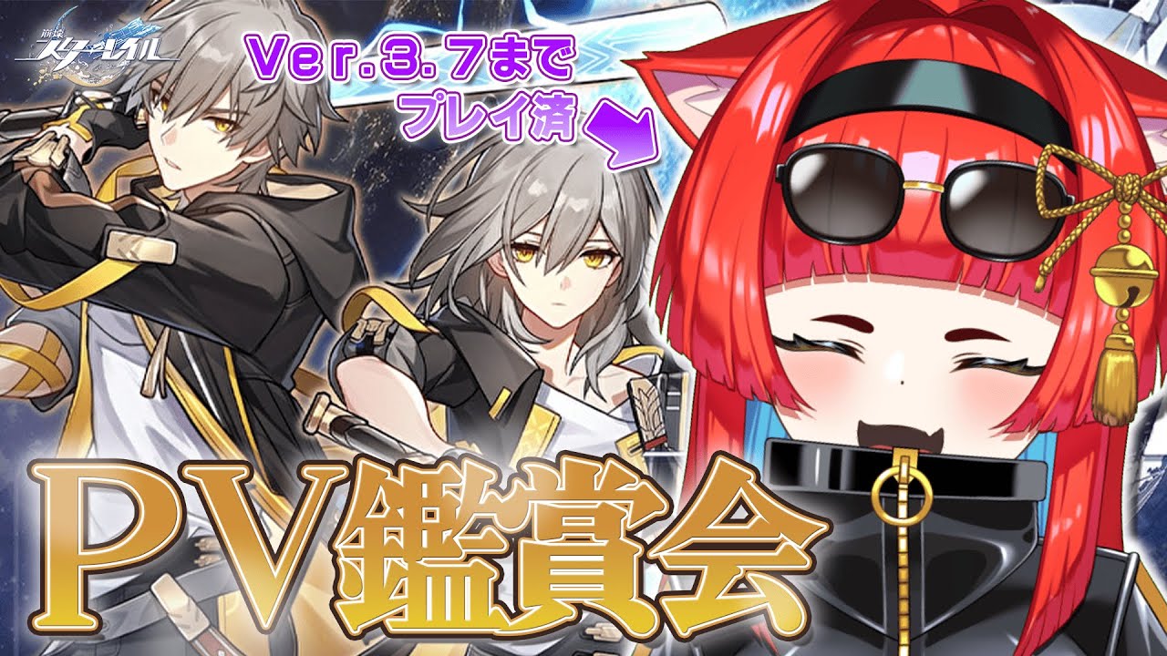 〖崩壊：スターレイル〗既プレイ勢のPV鑑賞会！！〖黄雅れゐ / 新人Vtuber〗