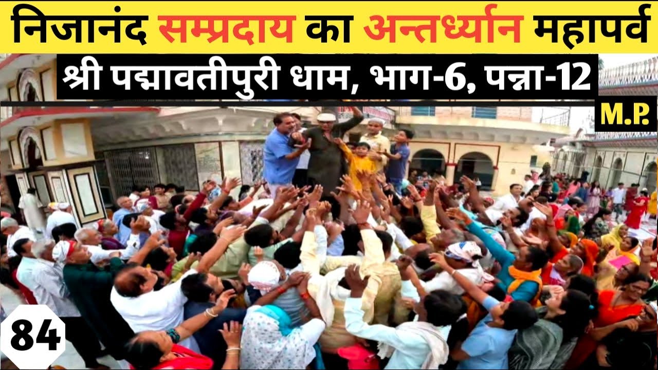 Antardhyan festival of Krishna Pranami Nijanand Sampradaya l Padmavatipuri Dham Part-6, Panna-12