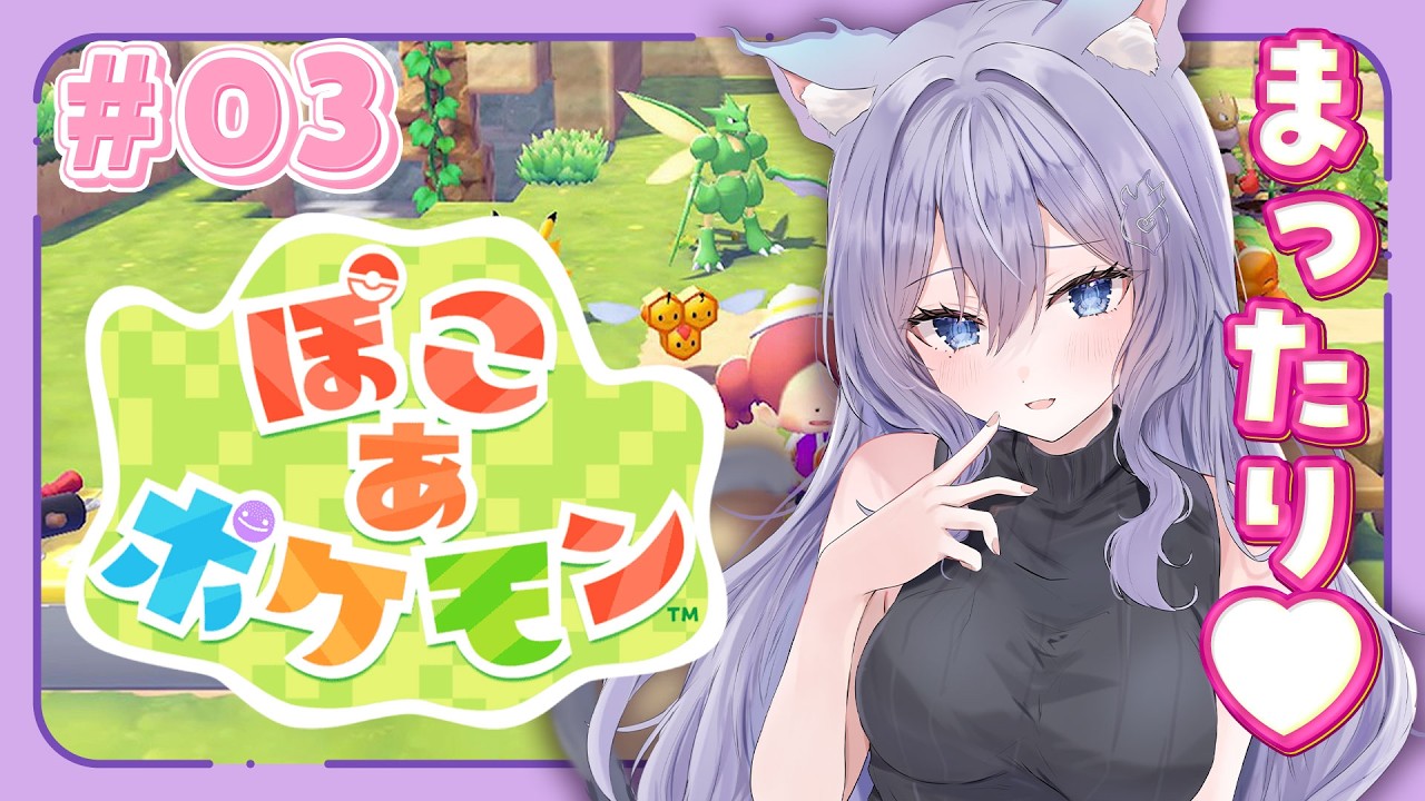 【ぽこ あ ポケモン】#03 なんか筋肉質なやつばかり増えていく【おなつのにびたし/個人勢Vtuber】