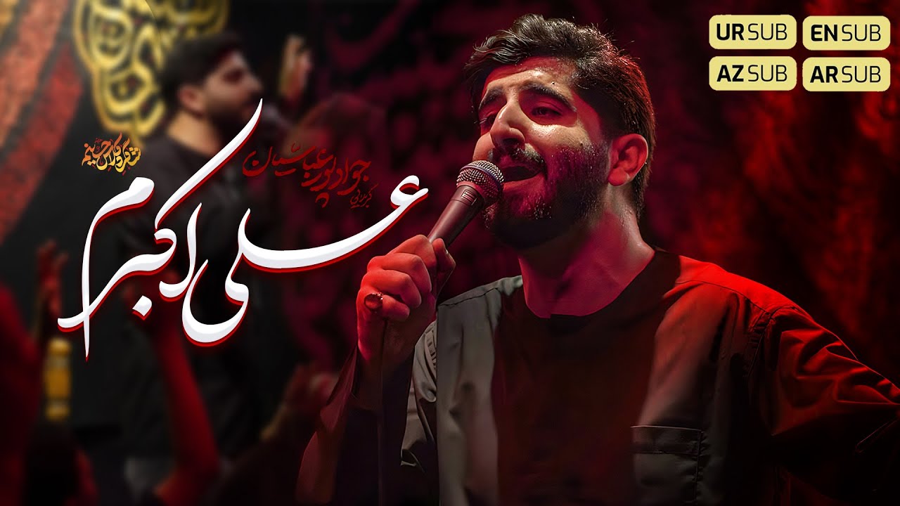 🎞️ علی اکبرم  | کربلایی جواد پورعباسیان