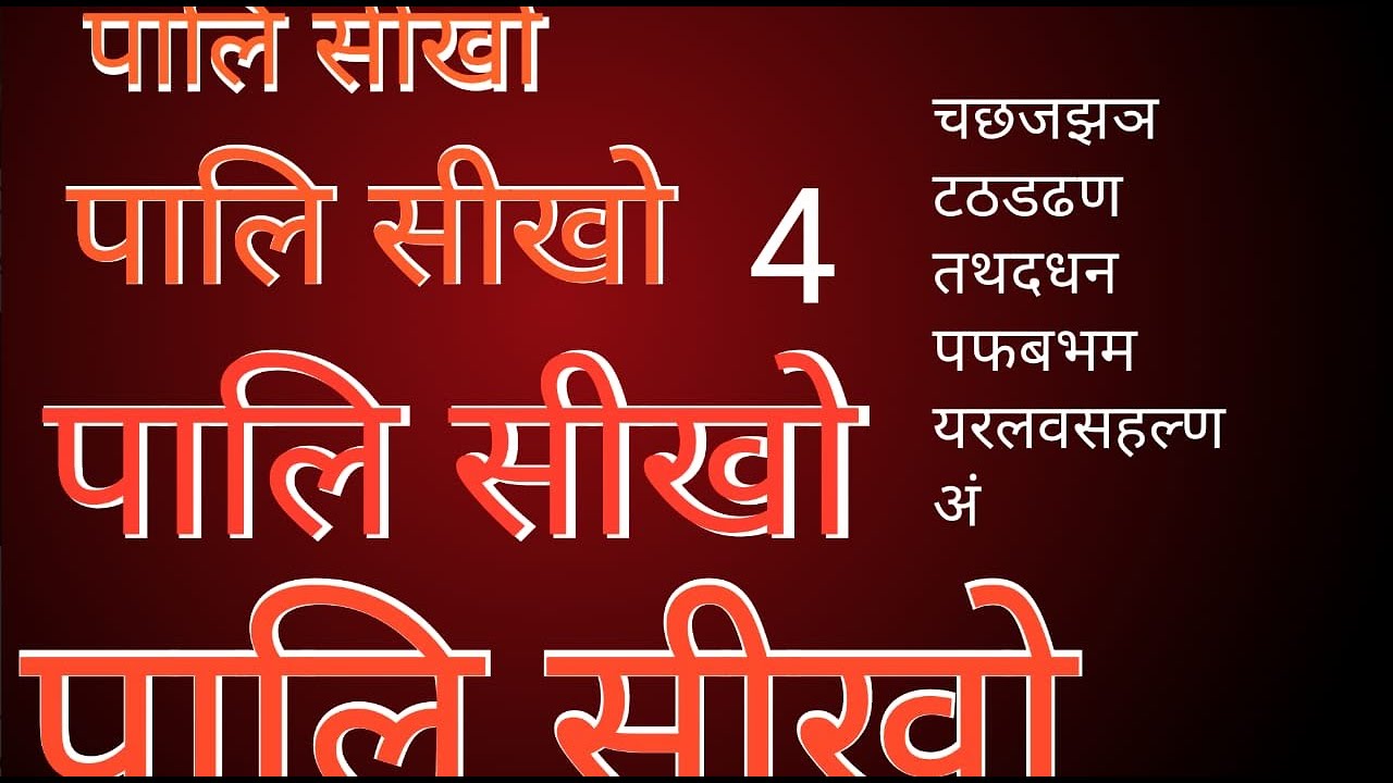 पालि सीखो - 4, LEARN PALI-4\छ, ट, त, प, य-वग्ग व अं\सुधीर राज सिंघ |Sudhir Raj Singh ||Pali Language