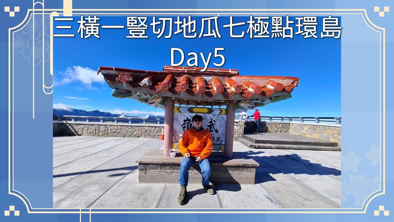 離職後三橫一豎切地瓜七極點環島day5|武嶺|地理中心碑|新中橫公路|塔塔加夫妻樹|阿里山公路|DD Rider|NIKITA300|