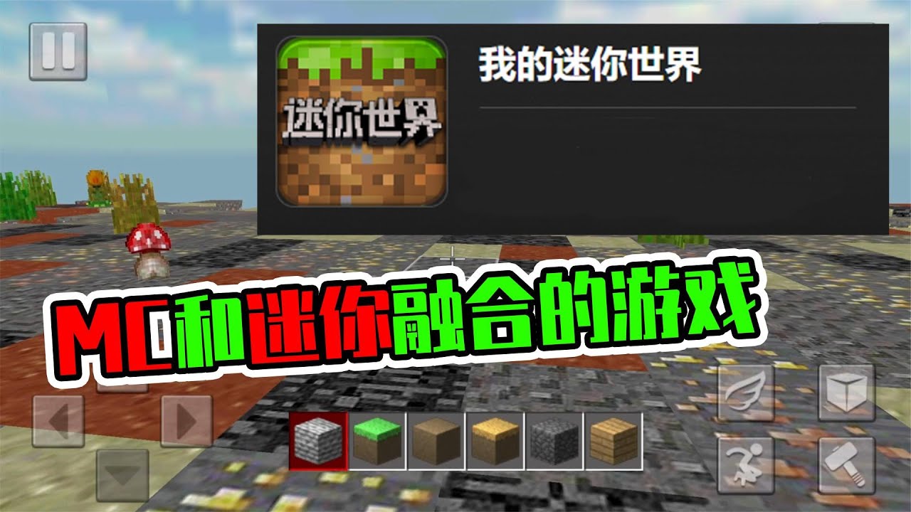 这盗版游戏，把MC和迷你融合了？