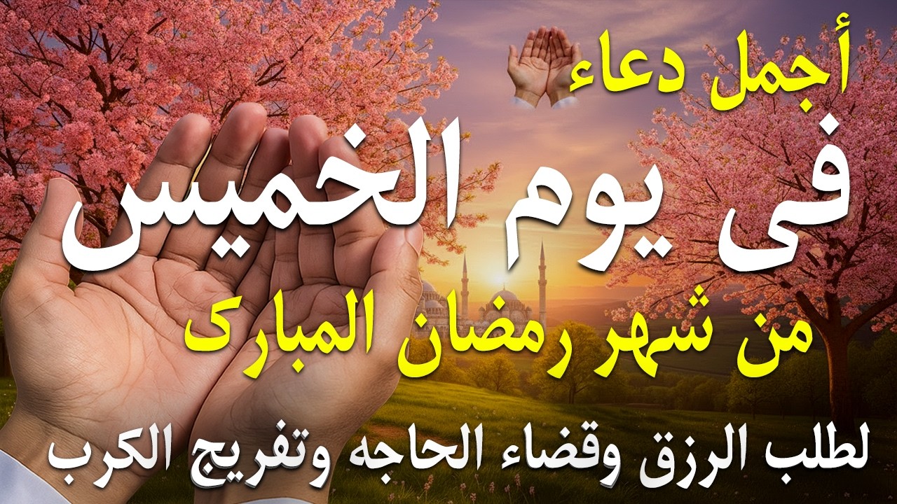 دعاء فى صباح يوم الخميس 16 من شهر رمضان لطلب الرزق والفرج وقضاء الحوائج 💚