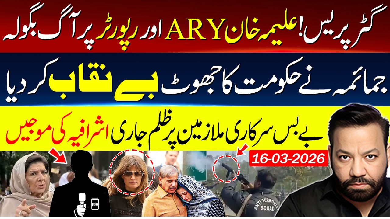 🔴Aleema Khan vs ARY & reporter | Jemima Exposes Shehbaz Govt