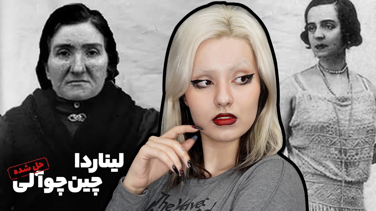لیناردا چین‌چوآلی، اولین قاتل سریالی زن ایتالیا (نگاهی به نیمه روشن زندگی قاتلی سریالی)