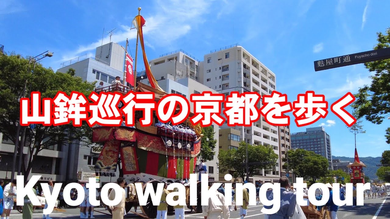 7/24(日)京都散歩 山鉾巡行の河原町通/御池通りを歩く/Kyoto Japan walk /Gion Festival
