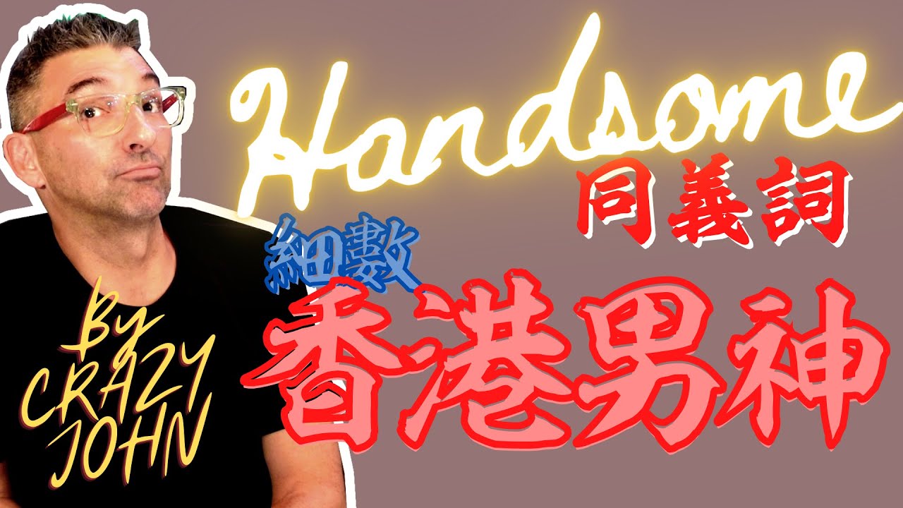 【學多啲英文啦】Handsome的N個同義詞❤️細數歷年香港男神🔥