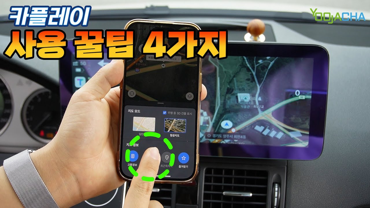 카플레이 이건 꼭 사용하세요 / 꿀팁 4가지