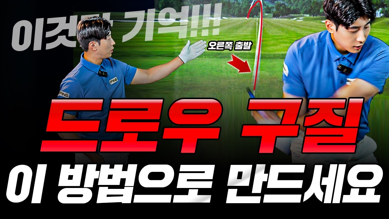 드라이버 쉽게 치고 싶다면 드로우 구질을 만들어보세요!