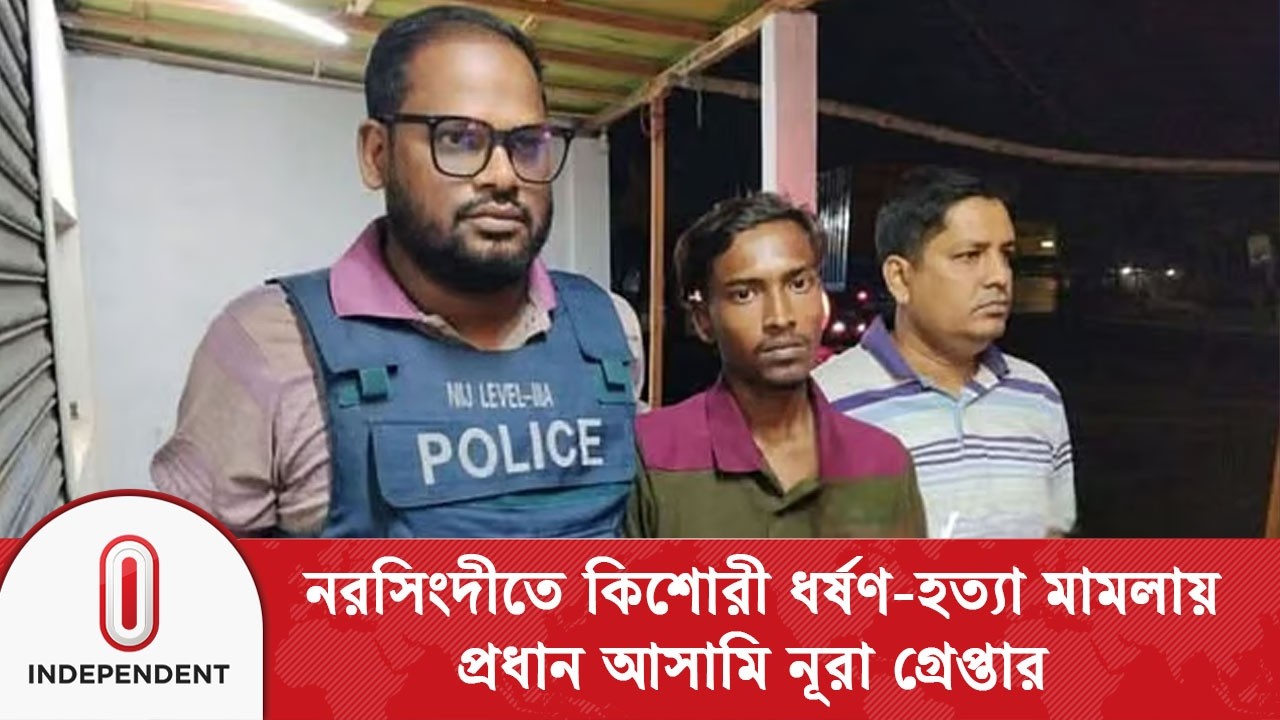 ময়মনসিংহ ও গাজীপুর থেকে দুই আসামি সহ মোট ৭ জন গ্রে/প্তা/র | Narshingdi | Independent TV