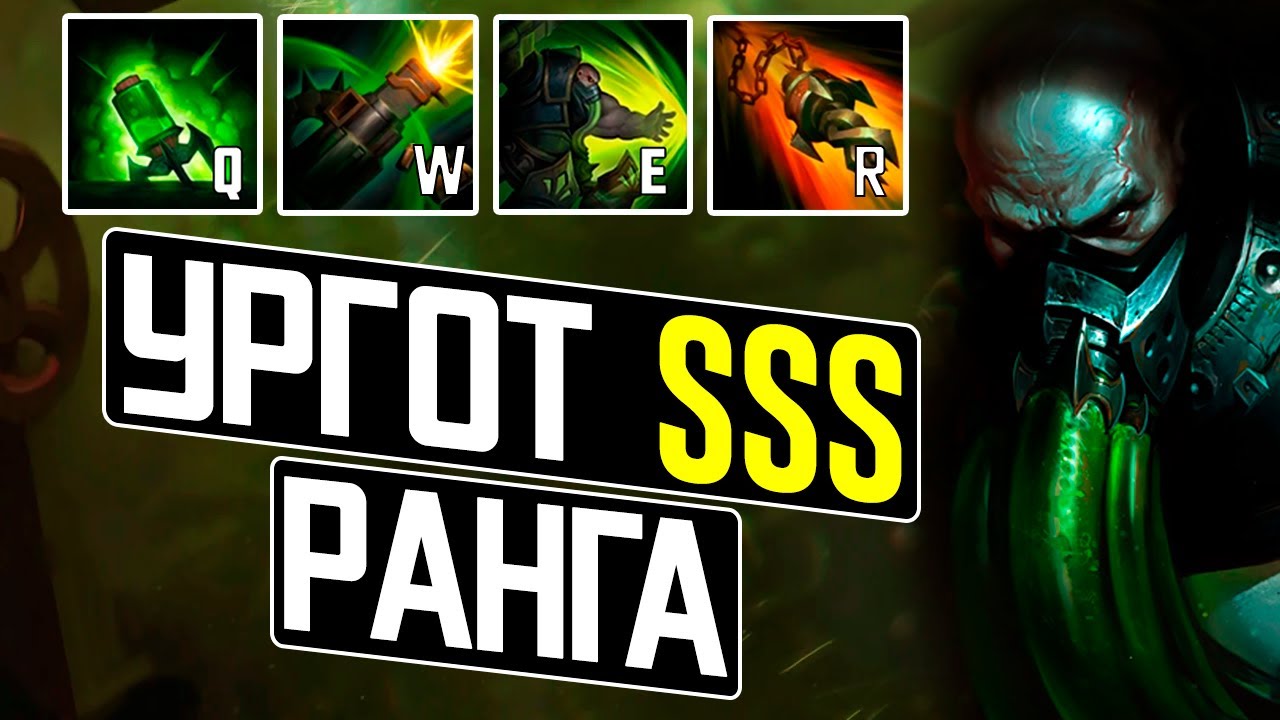 ГАЙД НА УРГОТА | СЕКРЕТЫ | ФИШКИ | СБОРКИ | League of legends
