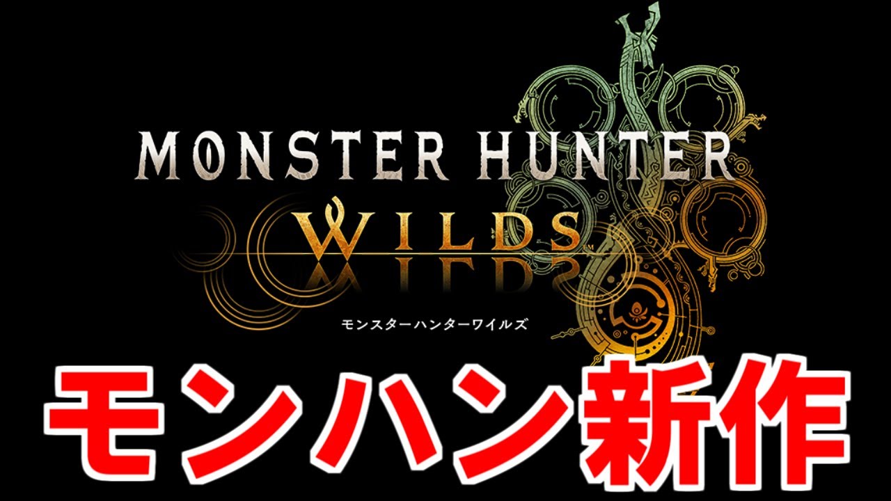 モンハン新作発表！その名もワイルズ（WILDS）映像から分かる情報まとめ　機種・クロスプレイ・新モンスター