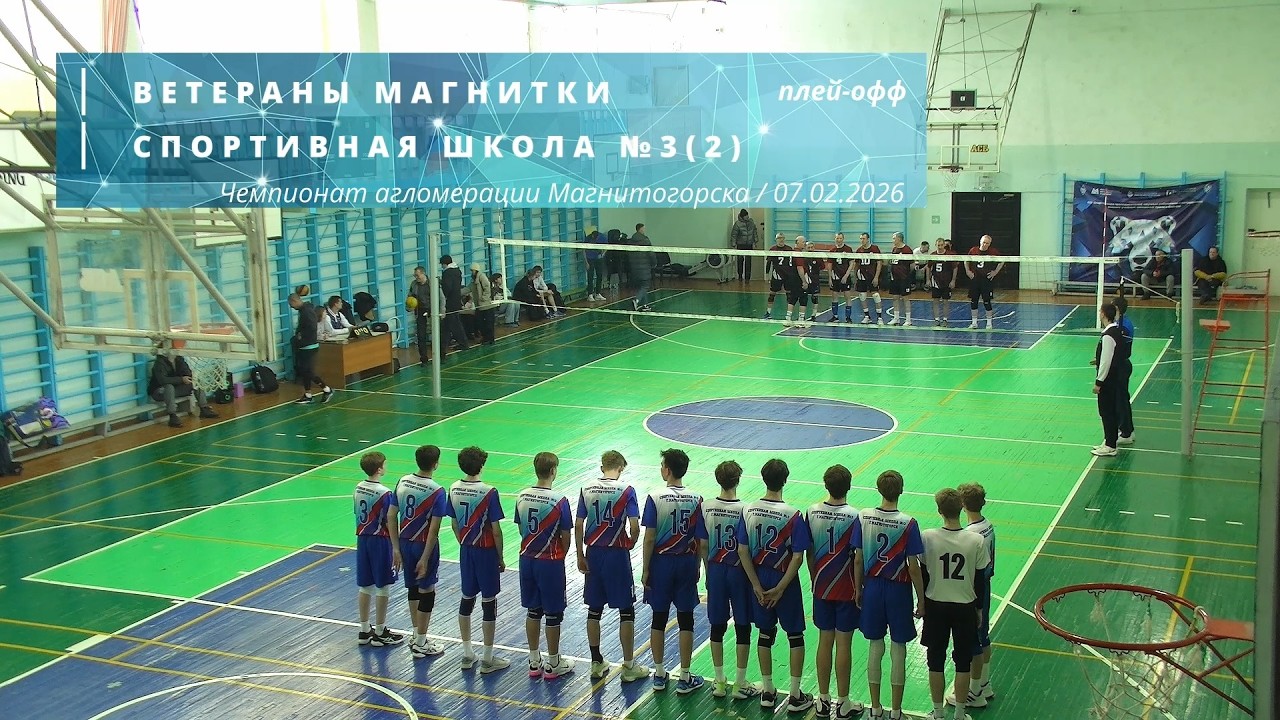 ВЕТЕРАНЫ МАГНИТКИ vs СПОРТИВНАЯ ШКОЛА №3(2) / Чемпионат Магнитогорска по волейболу / 07-02-2026