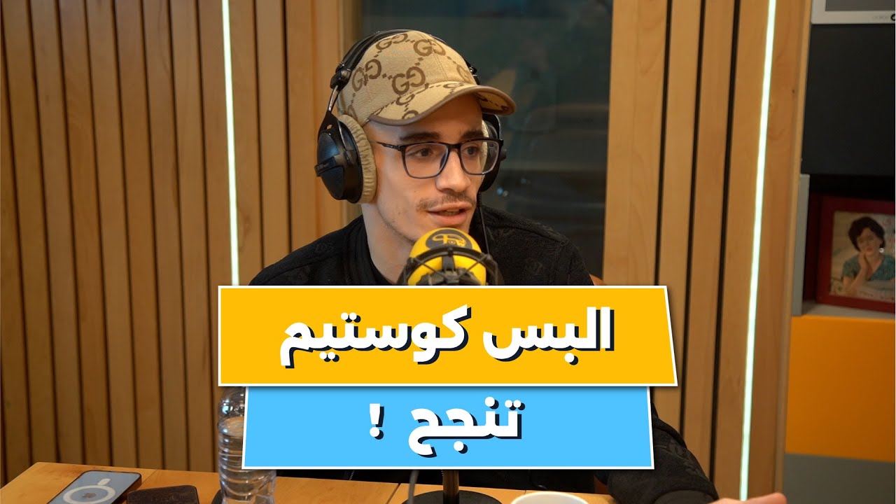 جوفرأستاذ على منصات التواصل الاجتماعي حكالنا على الدورات ونصائح للحصول على الباكالوريا