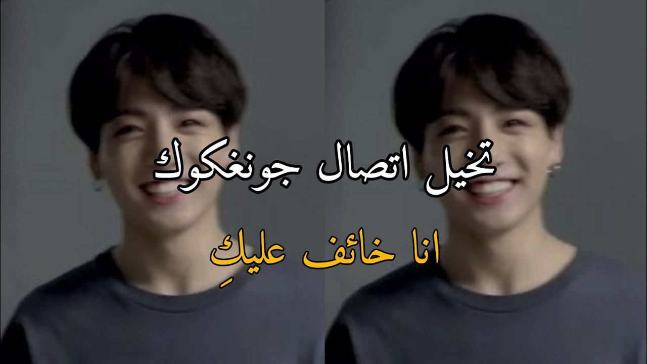 تخيل اتصال جونغكوك انا خائف عليكِ | مكالمة فيديو مع جونغكوك حبيبك