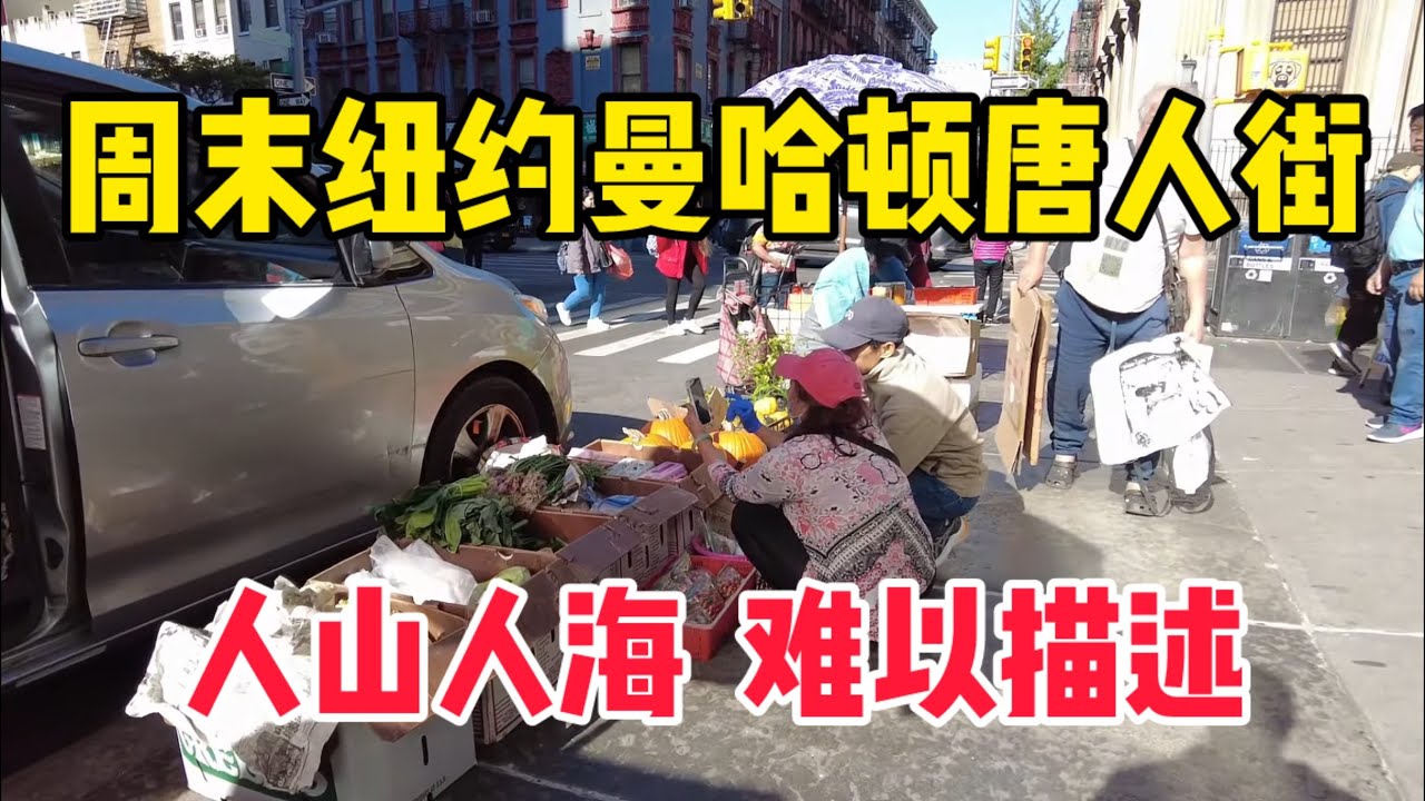 纽约，周末曼哈顿唐人街跟小意大利区观光客特别多人山人海