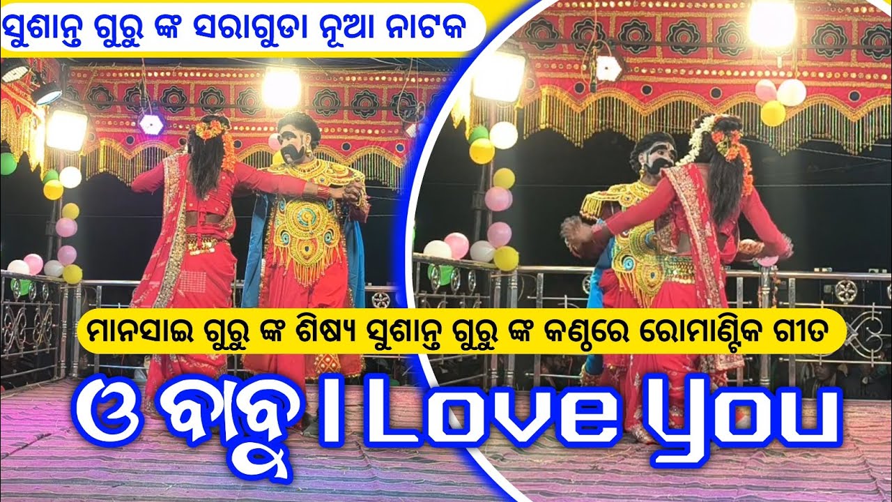 ଓ ବାବୁ I Love You | Koraputia New Pouranika Natok Romantic Song | Sushant Guru Saraguda New Natok 