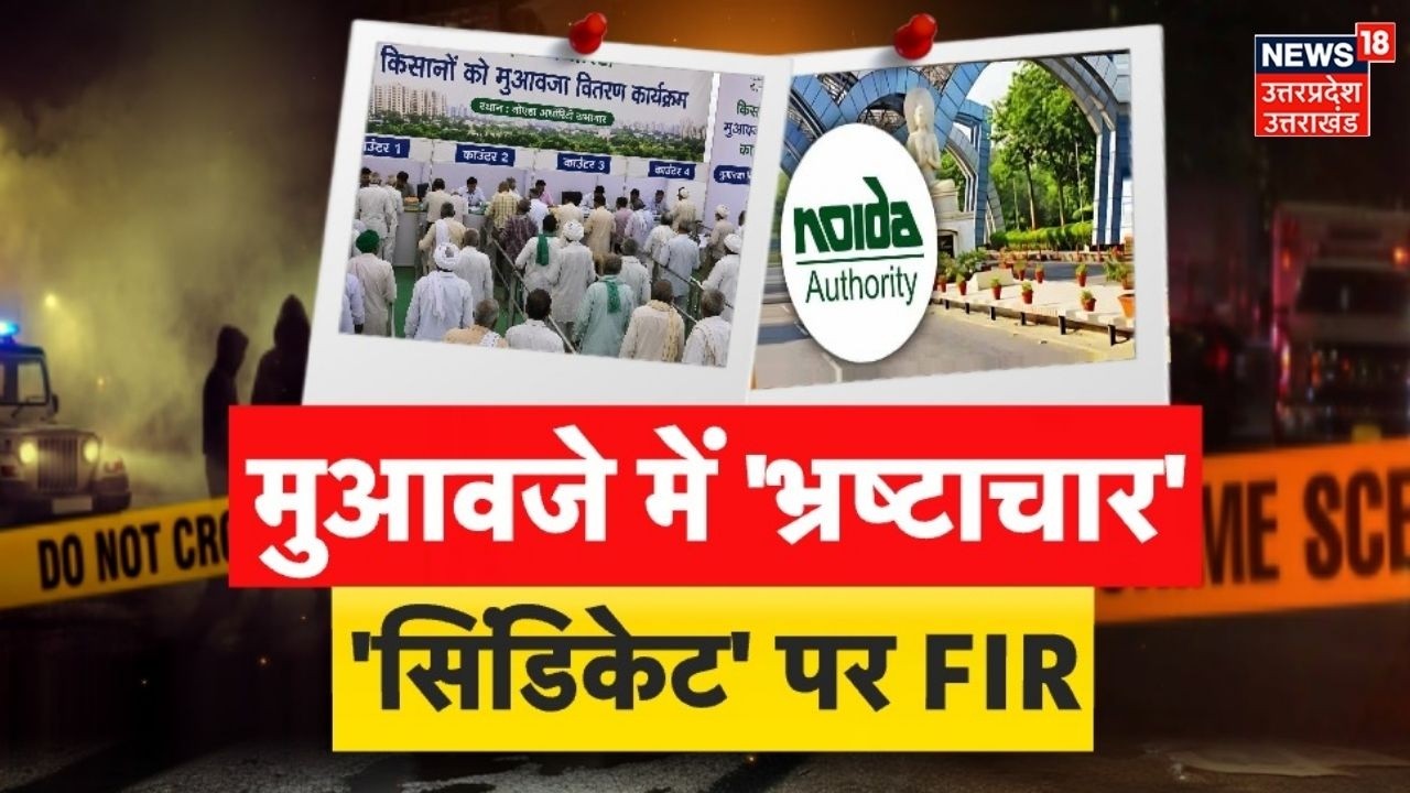 Noida Land Scam: नोएडा में 100 करोड़ का मुआवजा घोटाला! SP नेता और अथॉरिटी अफसरों पर FIR | SIT Blast