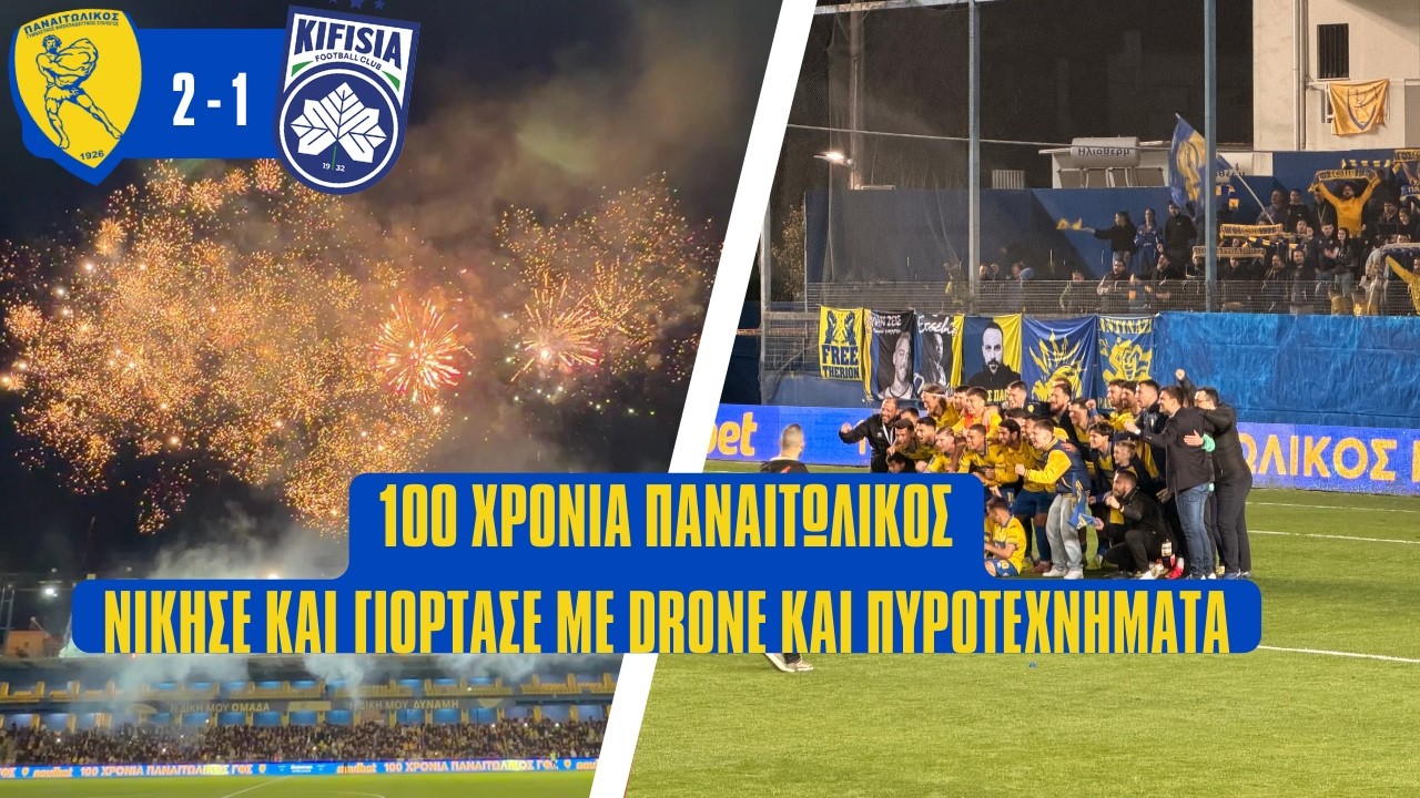 ΤΑ 100 ΧΡΟΝΙΑ ΤΟΥ ΓΙΟΡΤΑΣΕ Ο ΠΑΝΑΙΤΩΛΙΚΟΣ ΜΕ ΝΙΚΗ ΕΠΙ ΤΗΣ ΚΗΦΙΣΙΑΣ #panaitolikos #agrinio #kifisia