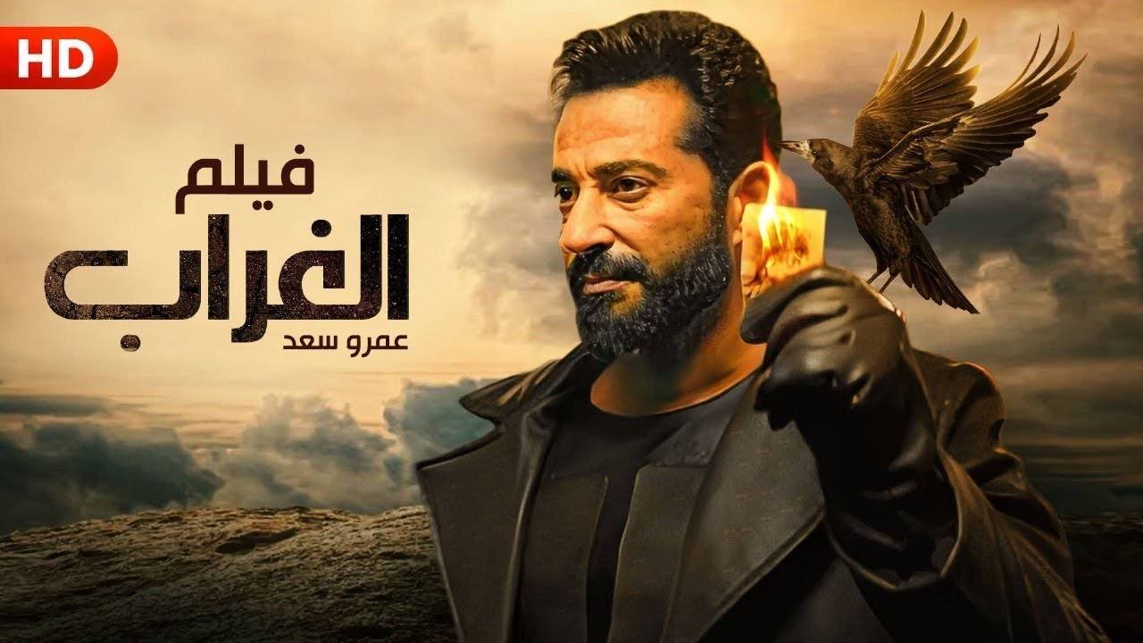 فيلم الأكشن والإثاره  و الغموض | الـغــــــــراب  | بطولة  - عمرو سعد  -  HD - 2026.