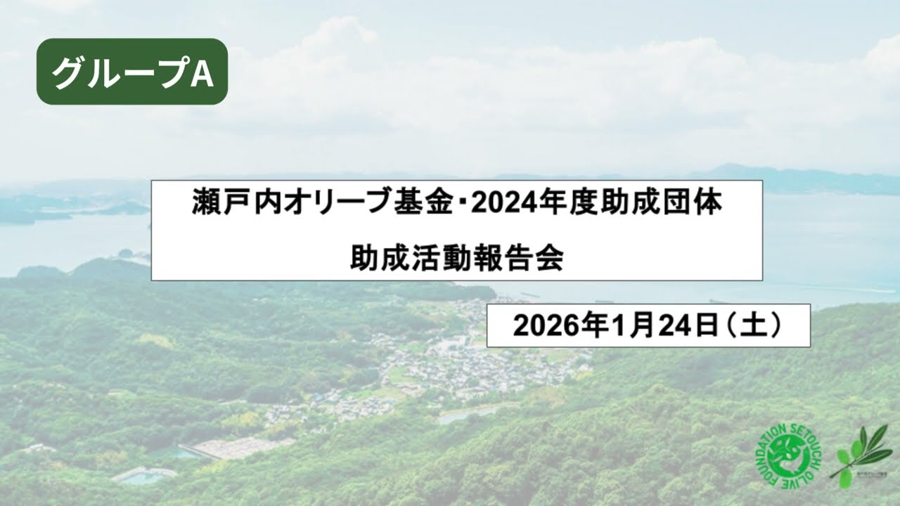 【瀬戸内オリーブ基金】2024年度助成団体・活動報告会グループA