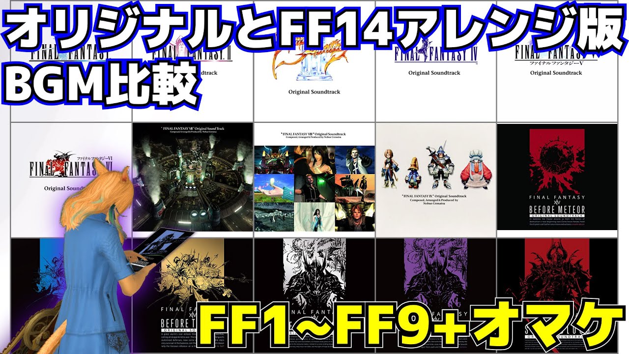 【FF14】オリジナルとFF14アレンジ版 BGM比較【FF1～FF9＋オマケ】