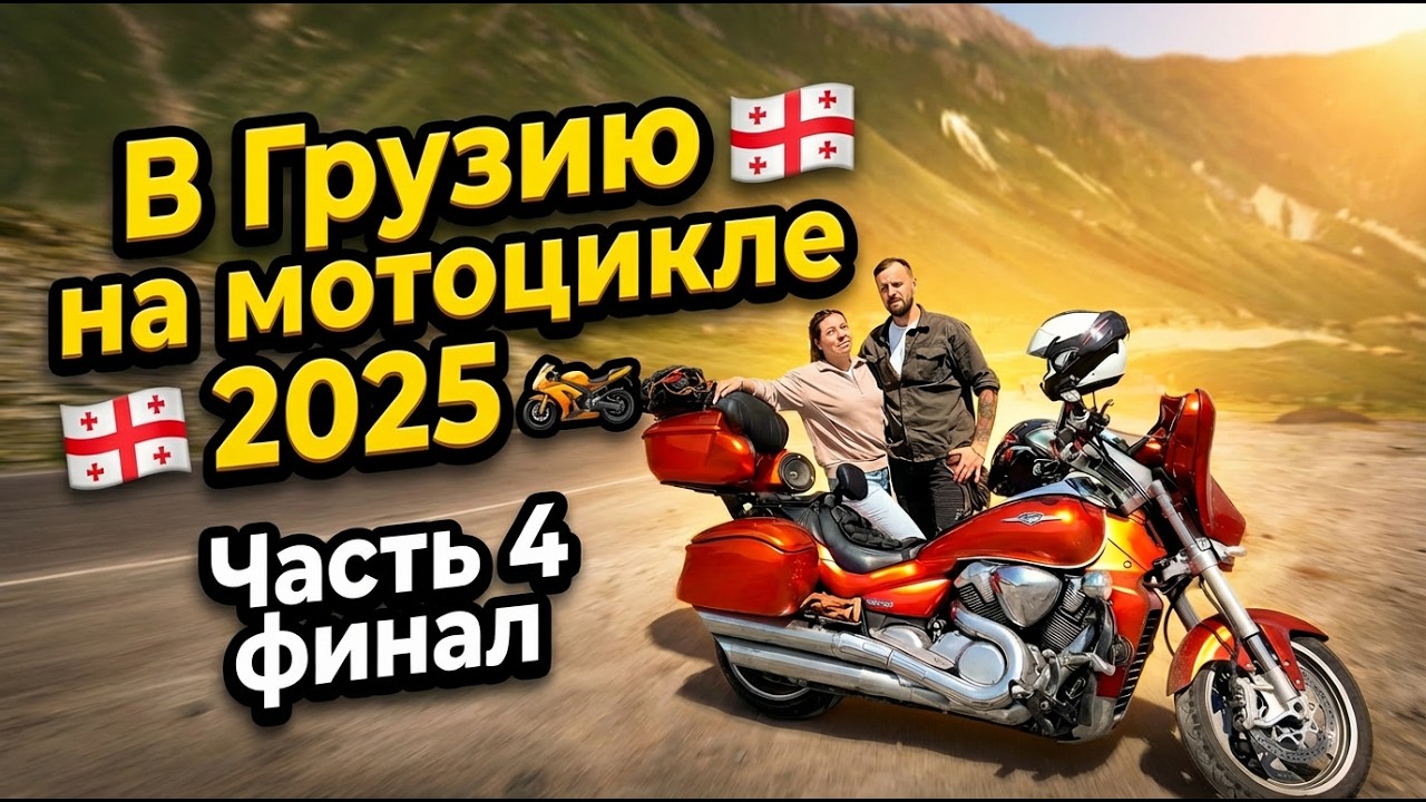 В Грузию на мотоцикле 2025 часть 4 финал.