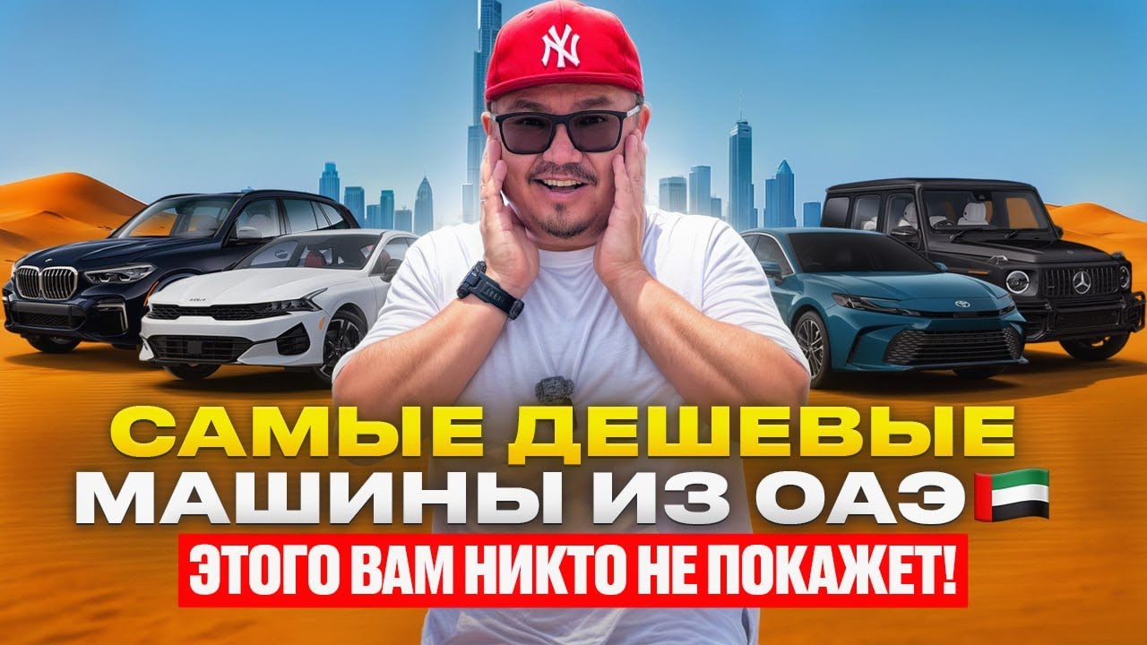 САМЫЕ ДЕШЕВЫЕ МАШИНЫ ИЗ ОАЭ // Я БЫЛ ШОКИРОВАН