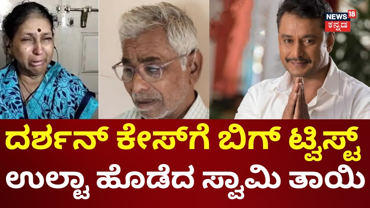 BIG Twist In Actor Darshan Case | Pavithra Gowda | ಜಡ್ಜ್ ಮುಂದೆ Renukaswamy ತಾಯಿ ಗೊಂದಲದ ಹೇಳಿಕೆ