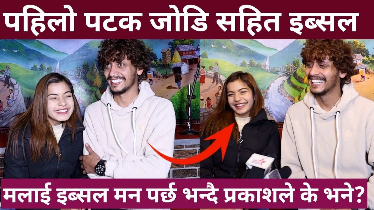 पहिलो पटक जोडि सहित इब्सल मिडियामा! कसरि बने जोडि यस्तो रहेछ रहस्य Ibsal Sanjyal/ Prakash Parajuli