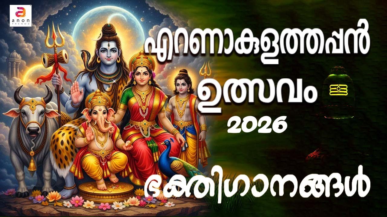 എറണാകുളത്തപ്പൻ ഉത്സവം 2026 | Ernakulathappan Temple Utsavam Special Songs | Shiva Songs Malayalam
